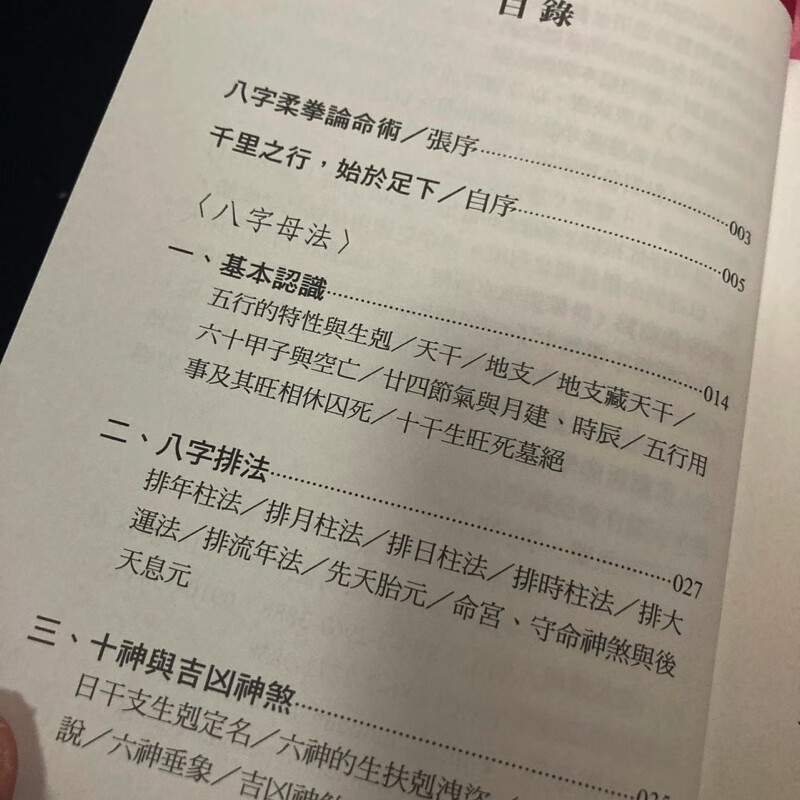 正版 八字命学母法 沈朝合 谢翎 进源高清大图
