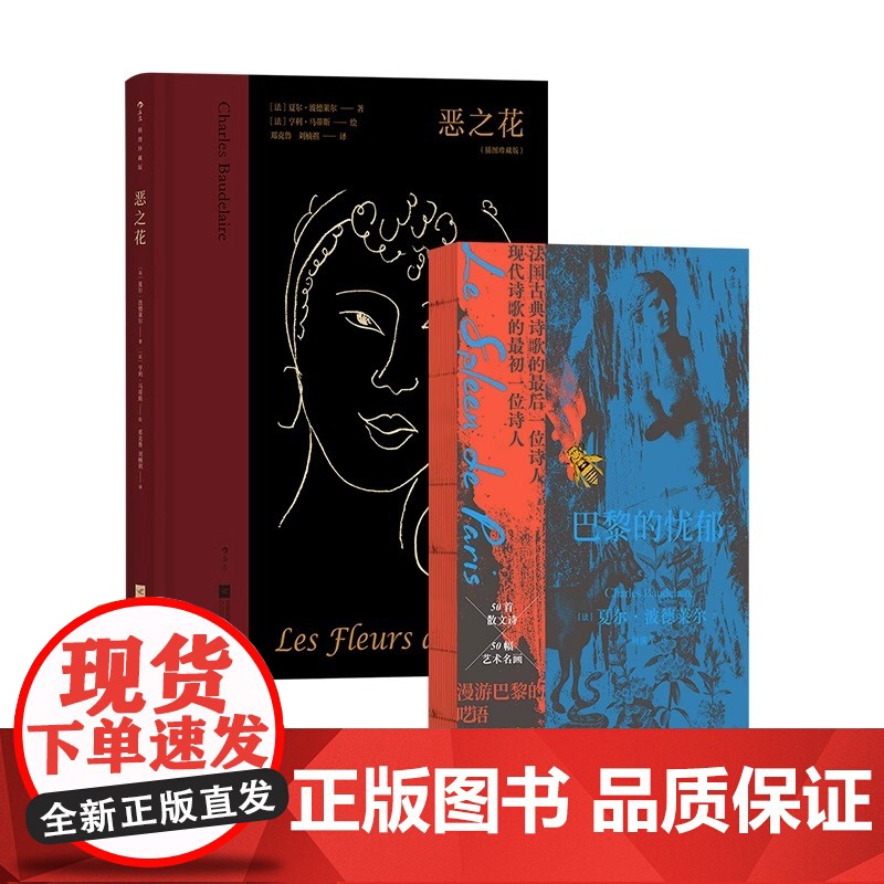 [央视网 2册套装] 波德莱尔作品 恶之花+巴黎的忧郁 五十幅法国名画 德拉克洛瓦库尔贝马奈高更 法国现代散文诗集HL高清大图