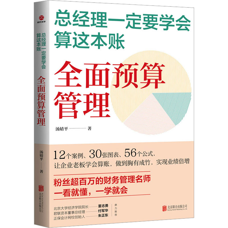 [M]总经理一定要学会算这本账 全面预算管理-9787559667489高清大图