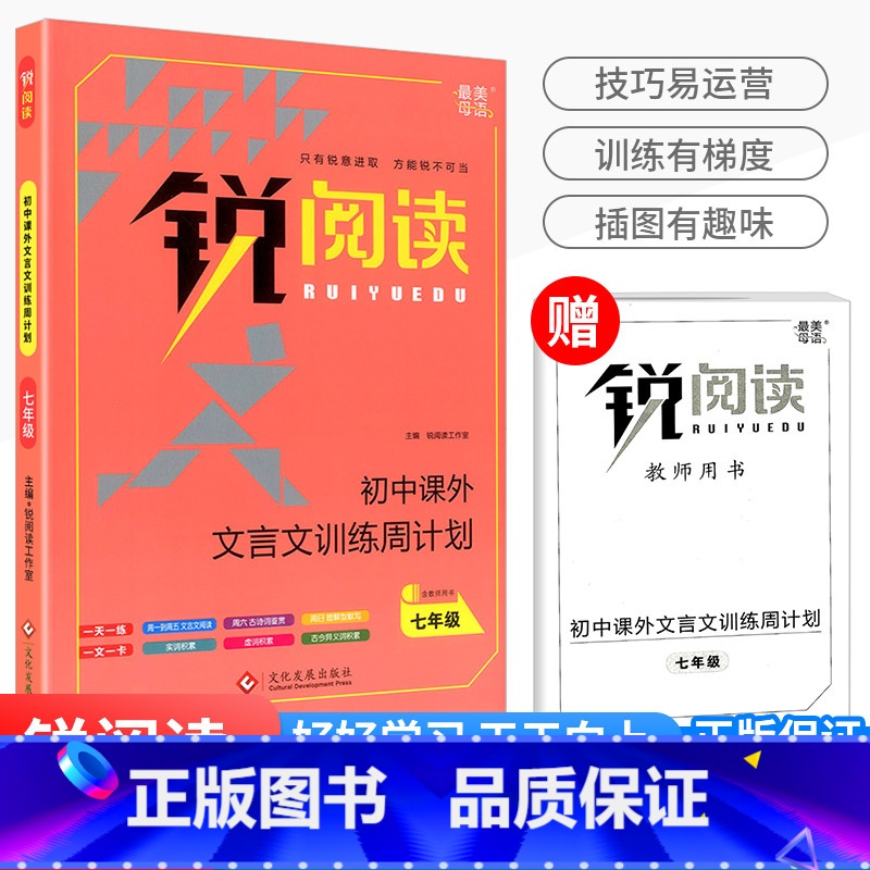 锐阅读 初中课外文言文训练周计划 七年级 初中通用 [正版]锐阅读 初中课外文言文训练周计划 七八年级九年级中考初一初二高清大图