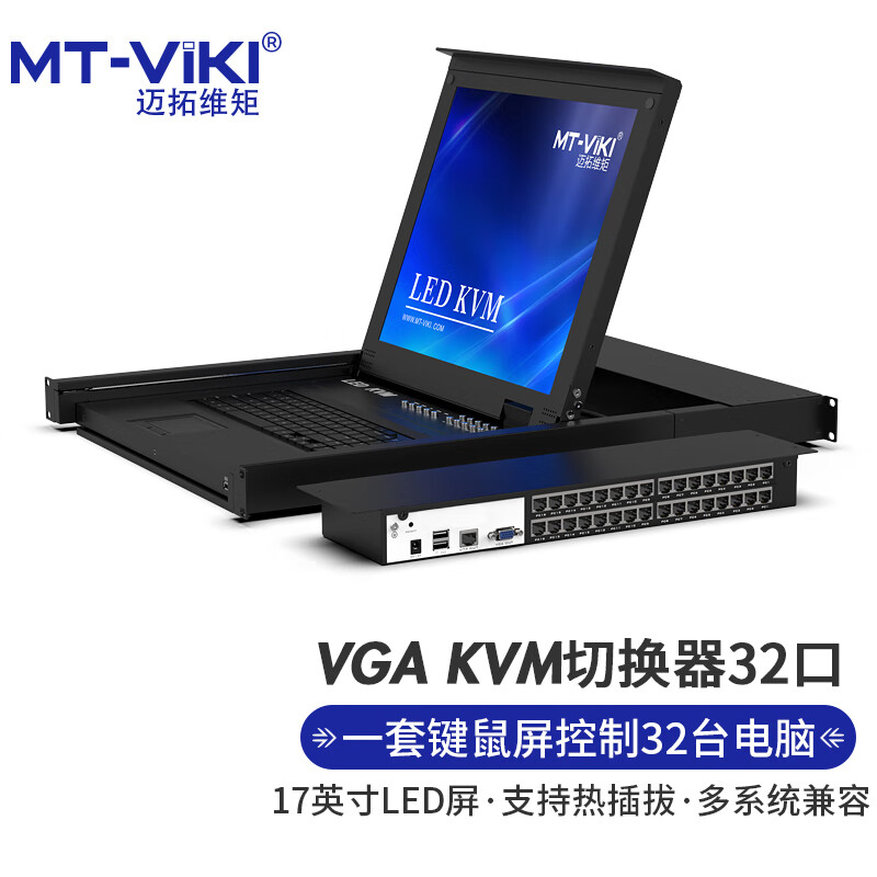 迈拓维矩 MT-viki KVM切换器32口VGA转Cat5网口数字带屏32进1出LED自动切换机架式MT-1732MS