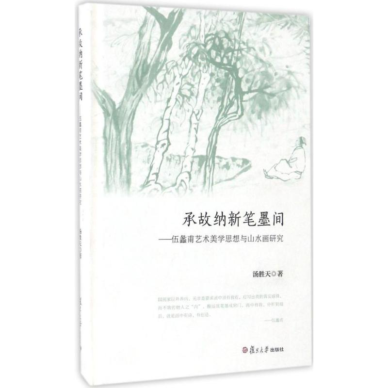 醉染图书承故纳新笔墨间9787309124071高清大图