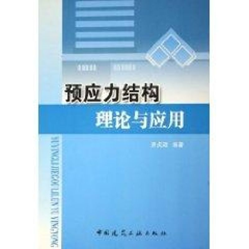 正版新书]预应力结构理论与应用房贞政 编著 著作 著9787112077高清大图