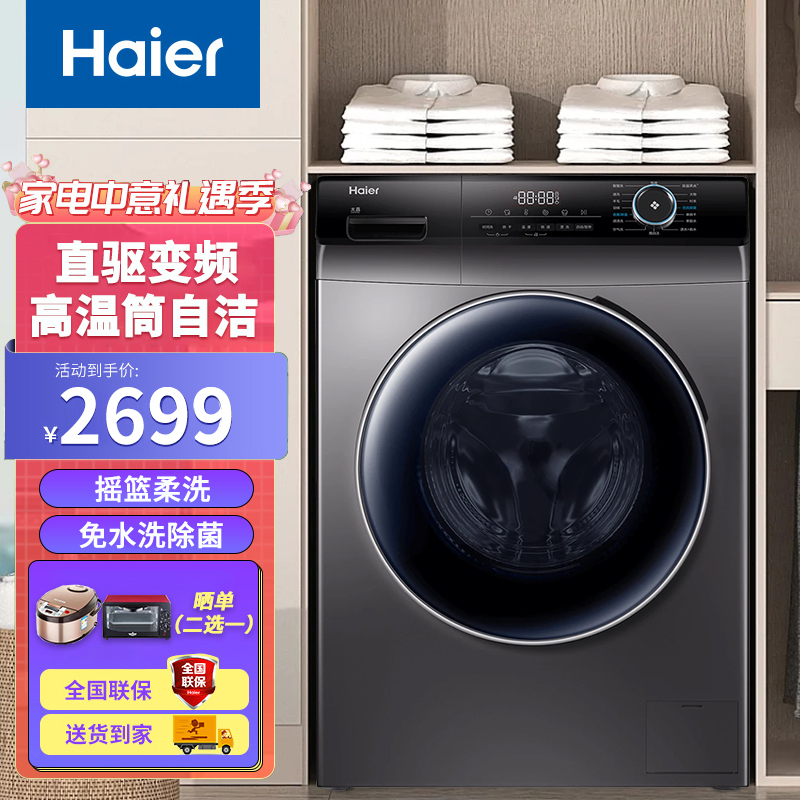 海尔(Haier)10公斤直驱变频滚筒洗衣机全自动家用大容量洗脱一体机巴氏除菌双喷淋免水洗除菌洗衣机