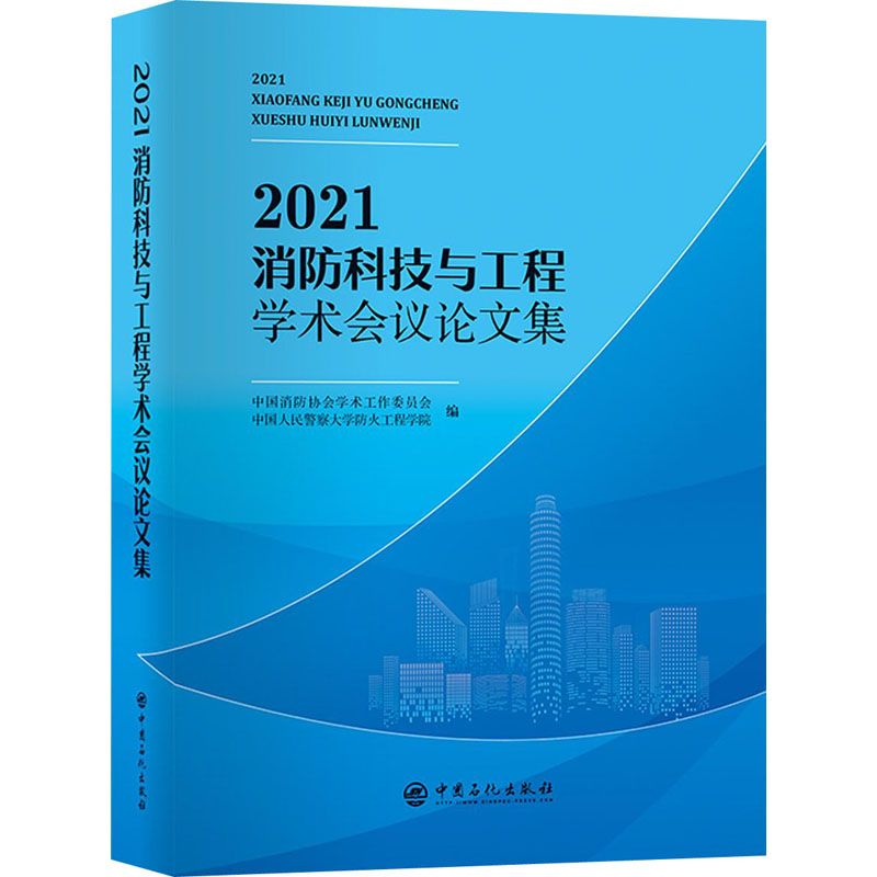 醉染图书2021消防科技与工程学术会议集9787511464613高清大图