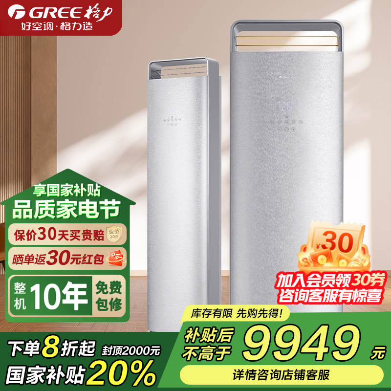 格力(GREE)恒温柜机空调 时光序 3匹一级能效变频柜式WIFI智控客厅冷等离子除菌可拆洗冷酷外机
