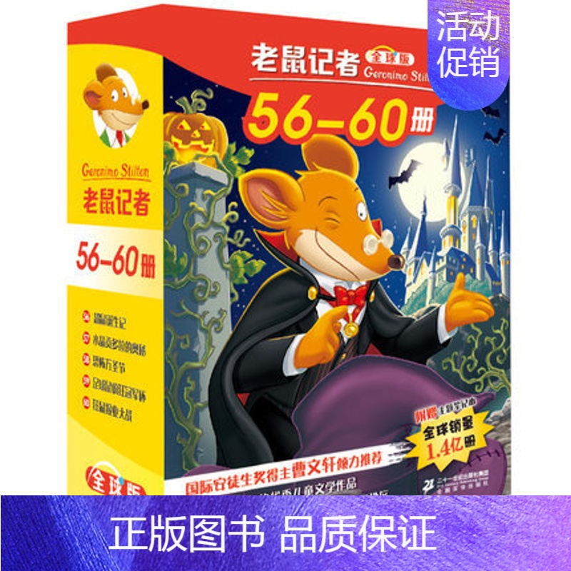 老鼠记者第十二季[56-60册] [正版]老鼠记者全套80册 中文版全球版全套16季世界少年儿童文学冒险小说小学生课外读高清大图