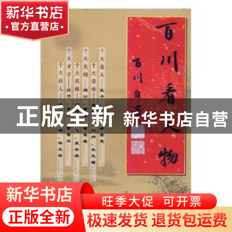 正版 百川看人物 百川[著] 人民日报出版社 9787511505071 书籍高清大图
