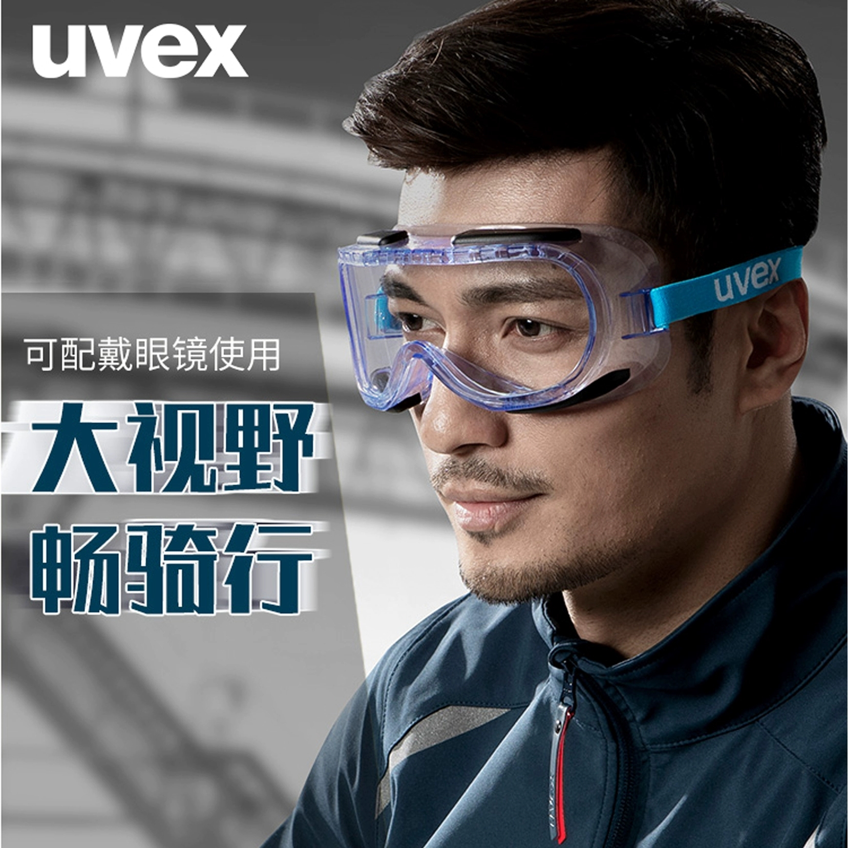 UVEX优维斯9005714护目镜骑行防尘防雾打磨防冲击防溅射眼镜高清大图