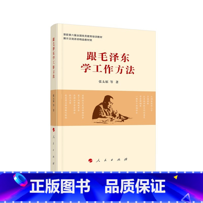 【正版】跟毛泽东学工作方法 书籍 领导干部管理者怎么样做好领导管理类书籍管理学原理公司管理经营