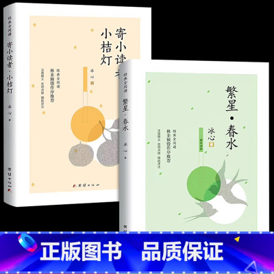 繁星+寄小读者 [正版]繁星春水冰心作品全集必读原著诗集 儿童文学小学生散文读本四年级阅读课外书诗歌集精选散文集现代诗书