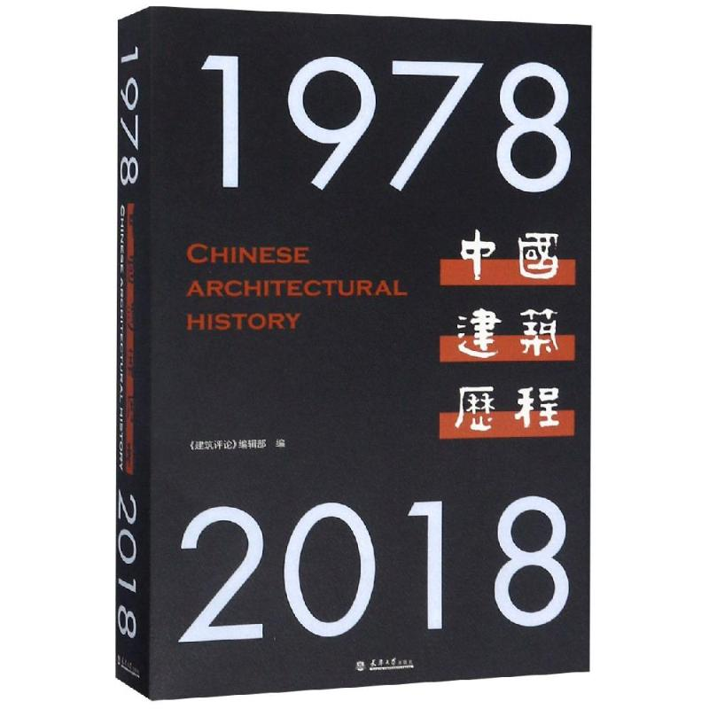 【M】中国建筑历程(1978-2018)-9787561864395