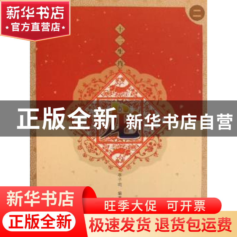 正版 十二生肖:龙 李子鸣 大象出版社 9787534748714 书籍