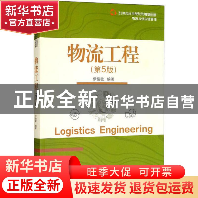 正版 物流工程 伊俊敏编著 电子工业出版社 9787121390517 书籍