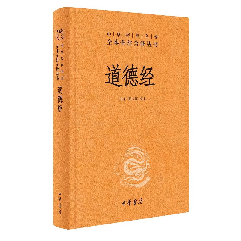 [正版]道德经原著老子中华书局三全本全集完整版无删减原文注释文白对照老子白话全解道家哲学书籍中华经典名著全本全注全译书高清大图