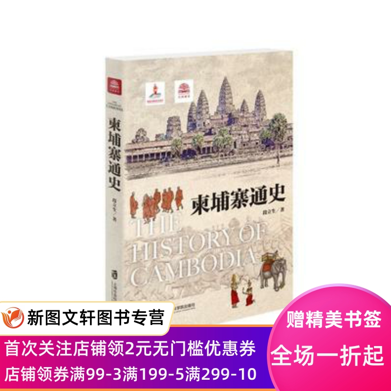 [醉染正版]正版 柬埔寨通史 段立生 上海社会科学院出版社高清大图