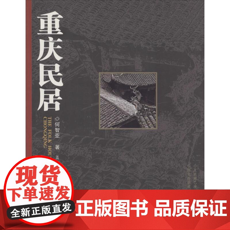 (正版) 重庆民居 9787229080587 重庆出版社 何智亚 著高清大图