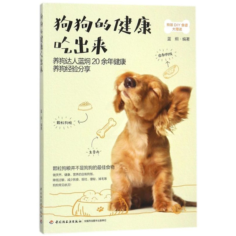 [正版]狗狗的健康吃出来高清大图
