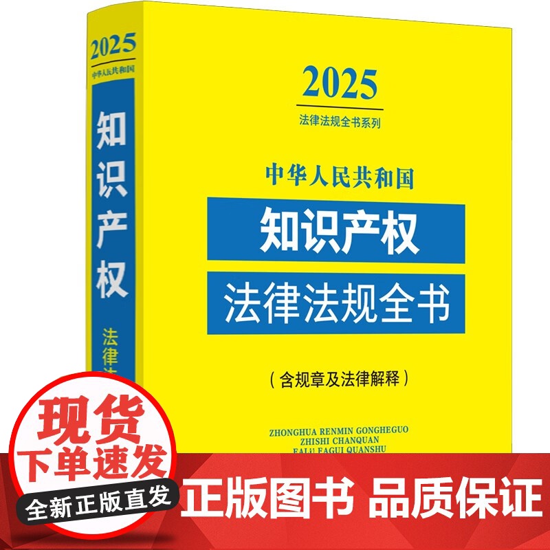 2025新版 中华人民共和国知识产权法律法规全书 含规章及法律解释 中国法治出版社 9787521648690高清大图
