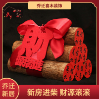 乔迁新居布置装饰用品柴火乔迁之喜礼物木柴搬家入宅仪式摆件