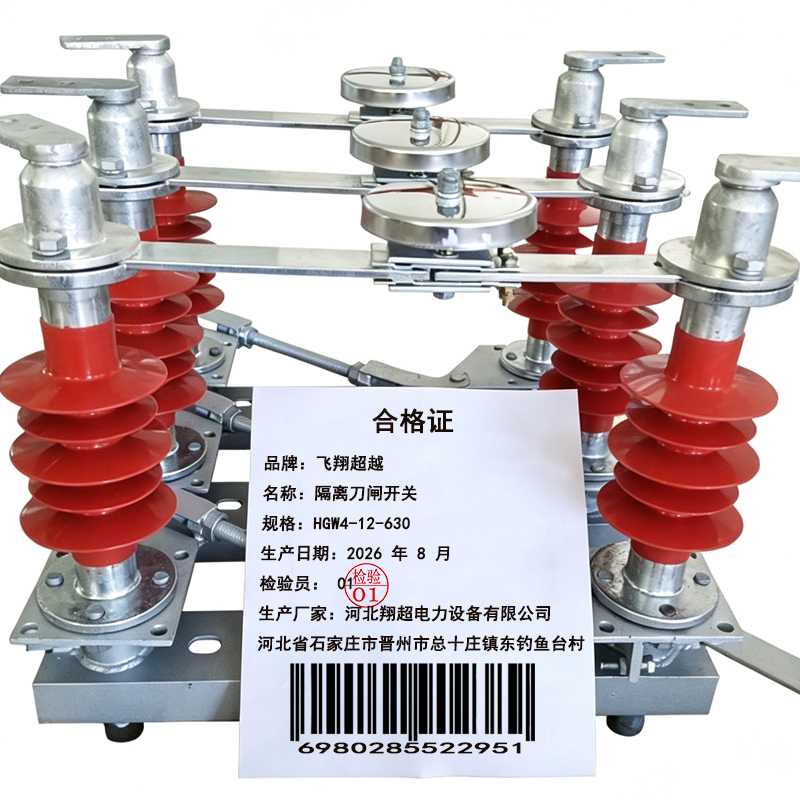 飞翔超越 隔离刀闸开关 HGW4-12-630 组高清大图