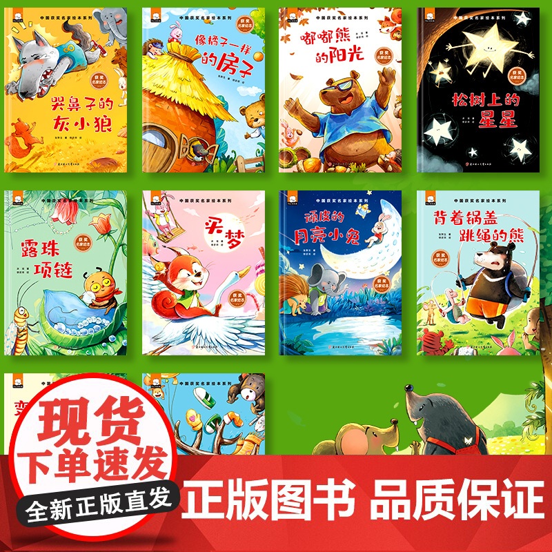 中国获奖名家儿童绘本3-6岁全10册 幼儿园适合4一5-8岁睡前故事0到3 1-2阅读一岁半宝宝经典必读童话两四岁小中大高清大图