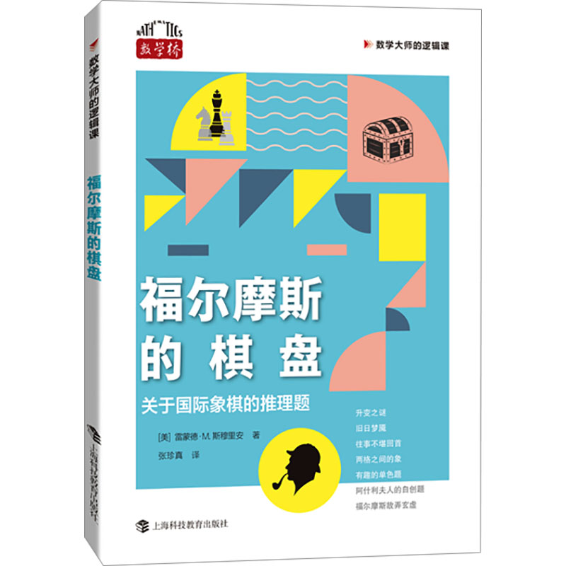 [M]福尔摩斯的棋盘 关于国际象棋的推理题-9787542880468高清大图