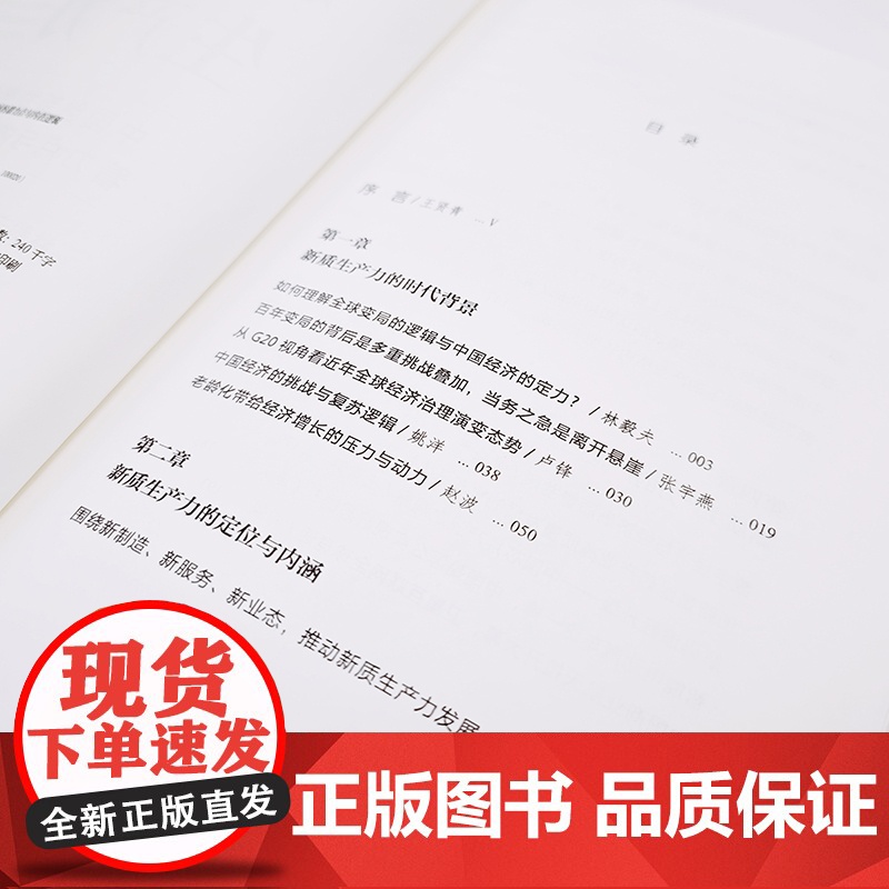 新质生产力 中国创新发展的着力点与内在逻辑 了解理解新质生产力的“新”与“质” 助力中国经济高质量发展 中信高清大图