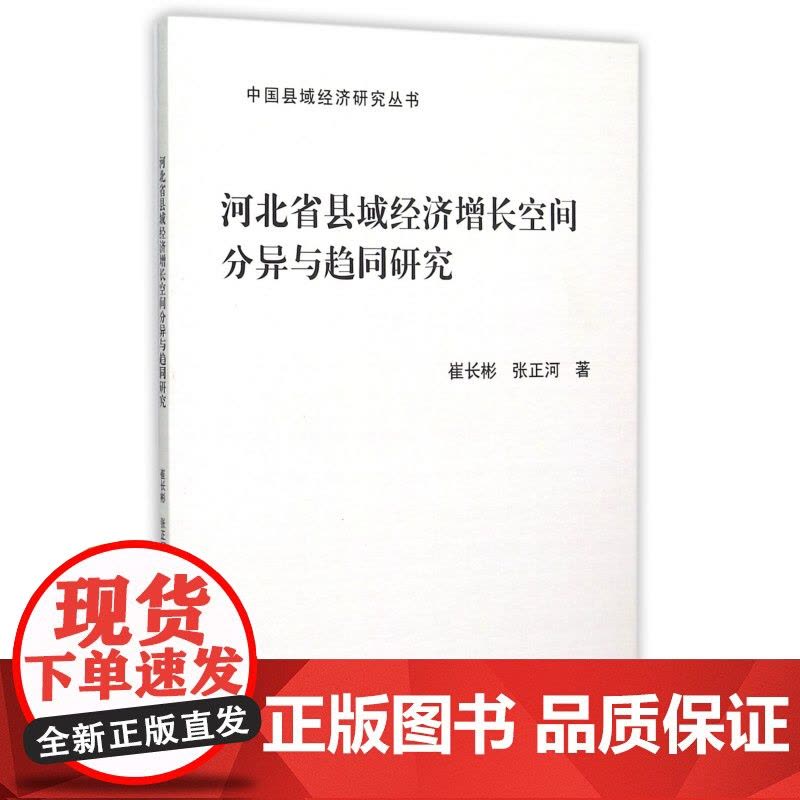 河北省县域经济增长空间分异与趋同研究/中国县域经济研究丛图片