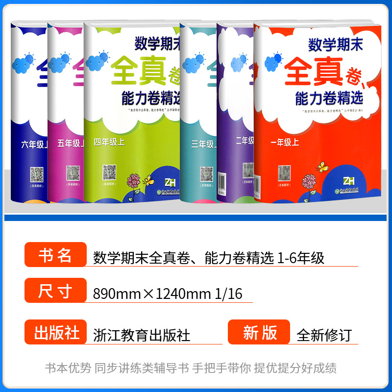 [小学通用]病句修改大全 一年级上 [正版]数学期末全真卷能力卷精选一年级二年级三年级四年级五年级六年级上册下册小学同步高清大图