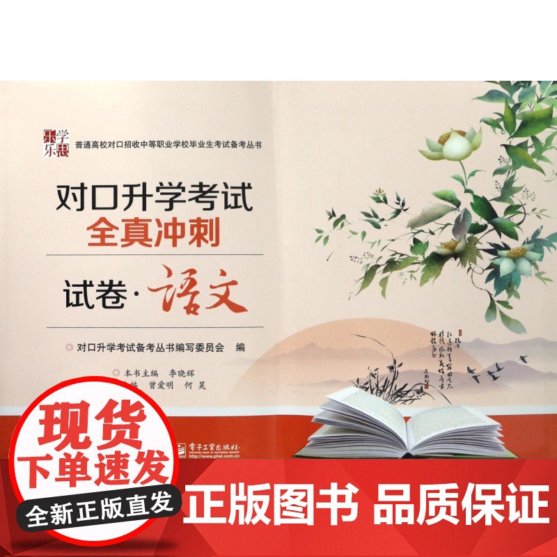 语文对口升学考试全真冲刺试卷/普通高校对口招收中等职业学高清大图