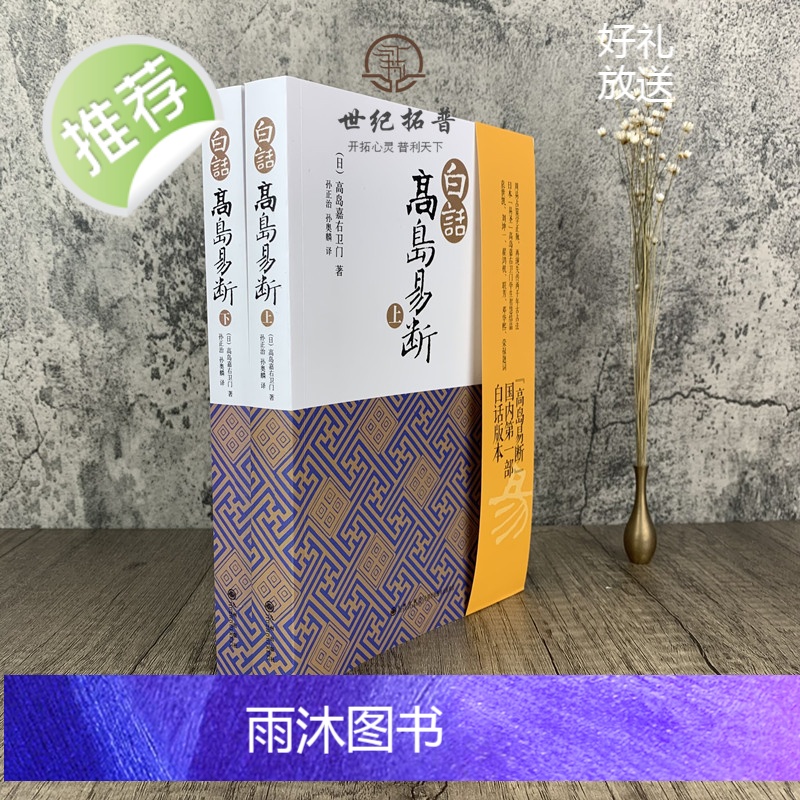 正版 白话高岛易断(上下册) 高岛吞象 易经全书易经入门易经周易全书周易入门周易译注起名周易入门易经命理高清大图