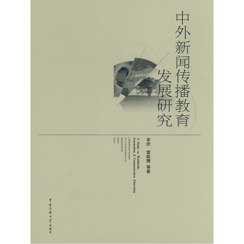 正版新书】中外新闻传播教育发展研究辛欣 雷跃捷9787811274295