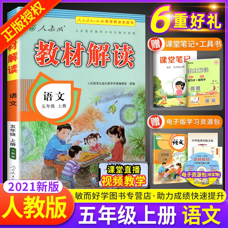 2021新版教材解读五年级上册语文书人教版小学课堂笔记五年级上册语文课本同步全教材全解读七彩课堂天天练习册题阅读理解训练