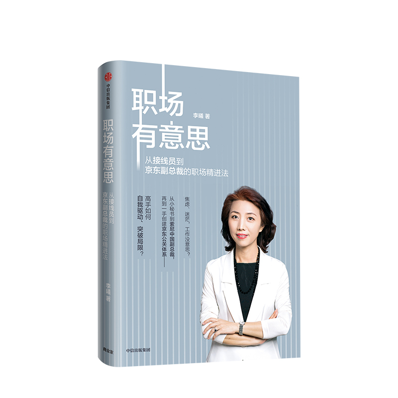 [正版]职场有意思 李曦 著 自我驱动 成功励志 突破瓶颈 职场晋升 出版社图书