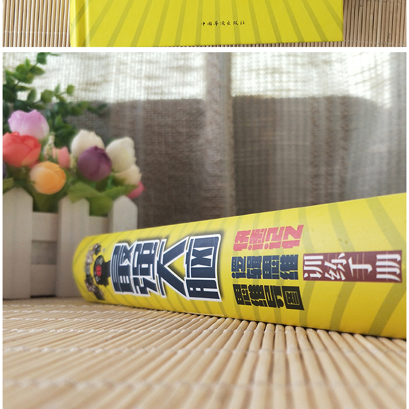 正版新书]最强大脑:快速记忆·逻辑思维·思维导图训练手朱建国97高清大图