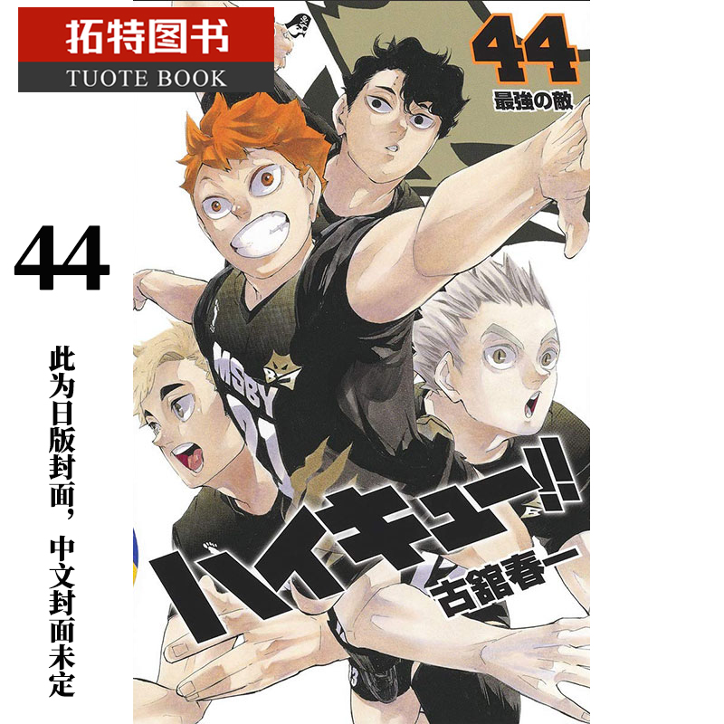 [正版] 台版漫画书 古馆春一排球少年 44东立 拓特原版高清大图