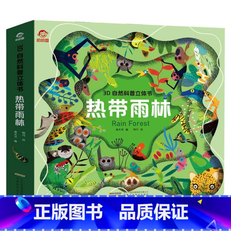 热带雨林立体书 [正版]3D自然科普立体书热带雨林立体书儿童 6-7-10岁以上宝宝绘本故事书自然科普益智情景机关书幼儿高清大图