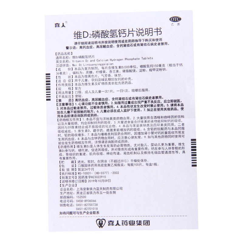 喜人 维D2磷酸氢钙片 100片 用于儿童孕妇及哺乳期妇女钙的补充