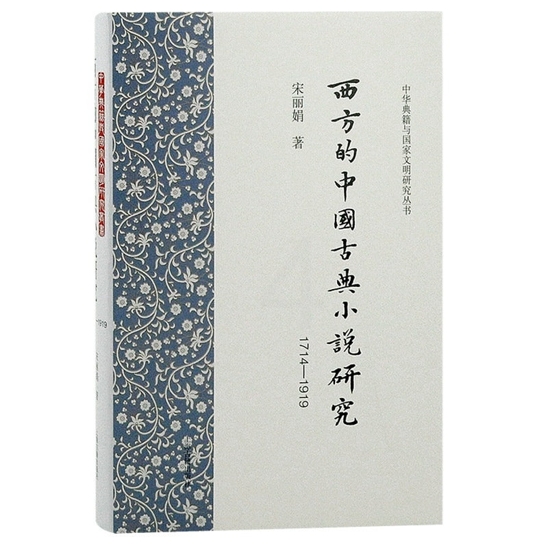 [醉染正版] 西方的中国古典小说研究1714-1919 9787573202734 宋高清大图