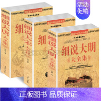 [正版] 全套3册 细说大唐大全集+细说大宋大全集+细说大明大全集 历史知识读物 中国通史 不可不知的的历史常识