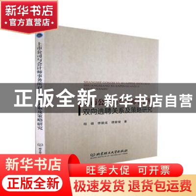 正版 上市公司与会计师事务所双向选聘关系及策略研究 程璐,李骏