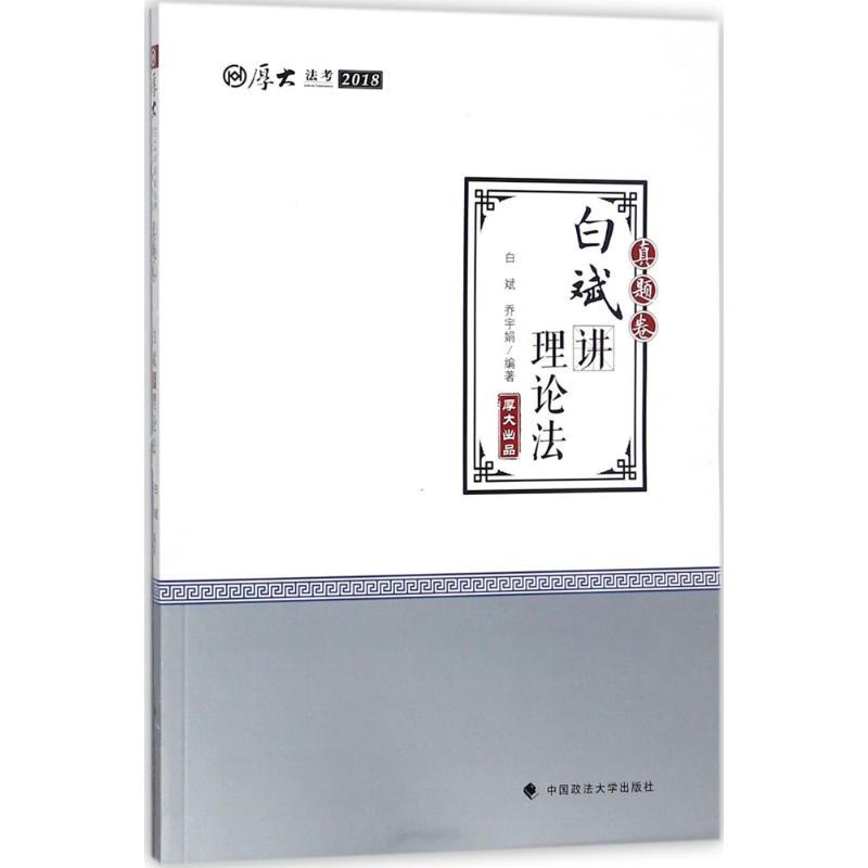正版新书】(2018)厚大讲义(真题卷.白斌讲理论法)白斌9787562