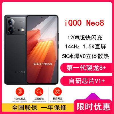 [全新]iQOO Neo8 12GB+512GB 夜岩 一代骁龙8+ 自研芯片V1+ 120W超快闪充 144Hz高刷 5G游戏电竞性能手机