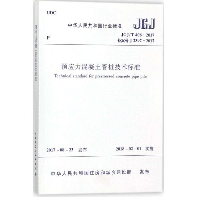 预应力混凝土管桩技术标准 中华人民共和国住房和城乡建设部 发布 著 专业科技 文轩网
