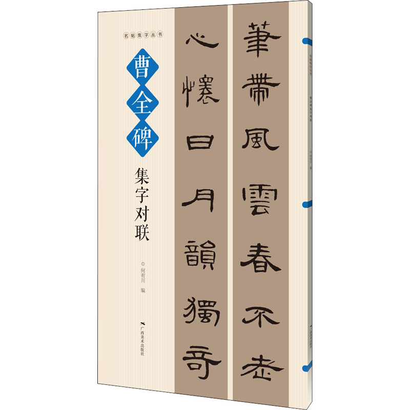 [M]曹全碑集字对联-9787549423576