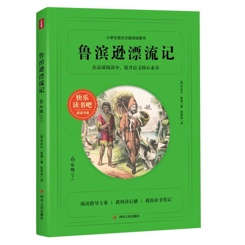 醉染图书鲁滨逊漂流记(6下)/阅读书目9787220121951高清大图
