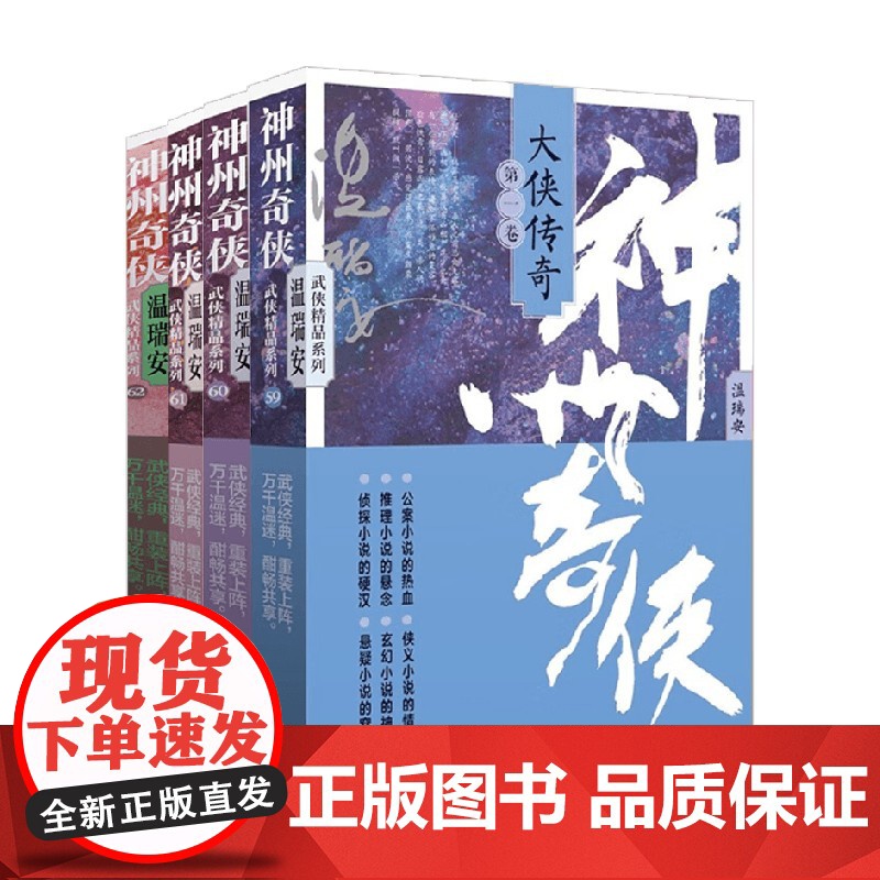 神州奇侠 大侠传奇系列 温瑞安 著 小说