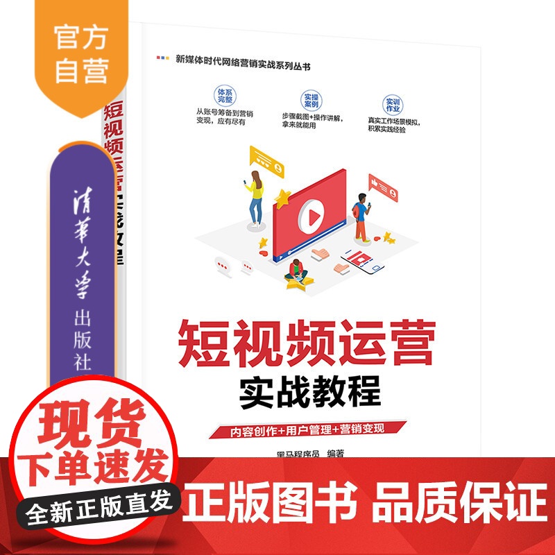 [正版]短视频运营实战教程 黑马程序员 清华大学出版社 电子商务短视频运营实战网络营销高清大图