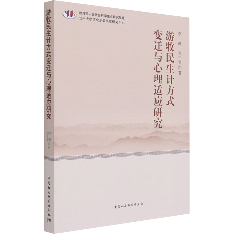 正版新书】游牧民生计方式变迁与心理适应研究李静,刘生琰9787520